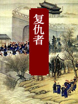 复仇者