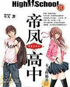 帝凤高中2:野蛮美少女