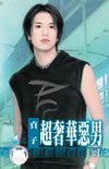 超奢华恶男