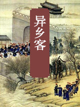 异乡客