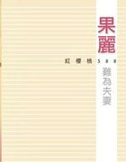 难为夫凄