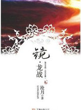 镜&middot;龙战