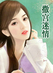 撒宫迷情