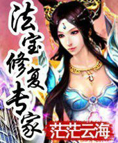 法宝修复专家