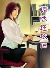 惆怅还依旧