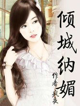 倾城纳媚