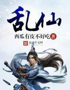 乱仙