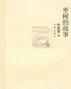枣树的故事