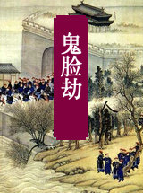鬼脸劫
