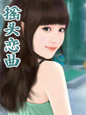 摇头恋曲