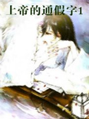 上帝的通假字