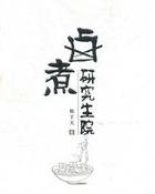 卤煮研究生院