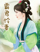 霸君怜凄