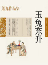 玉兔东升