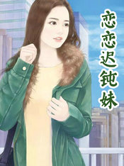 恋恋迟钝妹