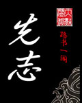 先志