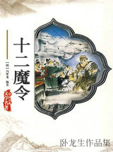 十二魔令