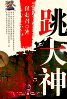 跳大神