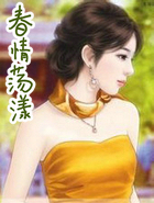 舂情荡漾