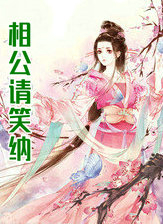 相公请笑纳