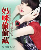 可爱宝宝:妈咪偷偷藏