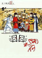 囧囧开封府