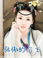 骄傲的公主