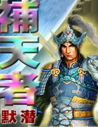补天者