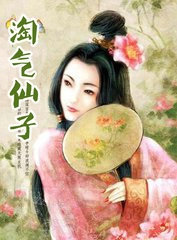 淘气仙子