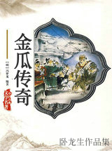 金瓜传奇