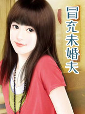 冒充未婚夫