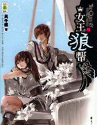 女王与狼帮3