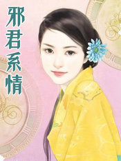 邪君系情