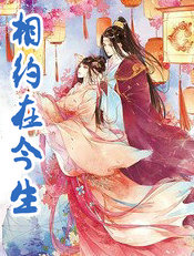 相约在今生