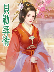 贝勒弄情