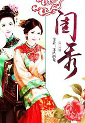 闺秀