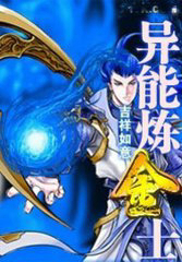 异能炼金士