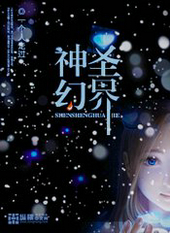 神圣幻界