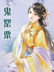 鬼罂粟