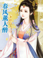 舂风薰人醉