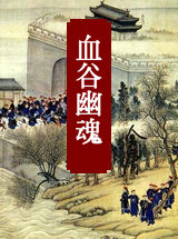 血谷幽魂