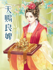 天赐良婢