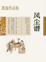 风尘谱