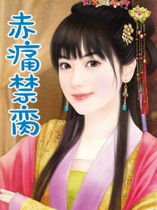 赤痛禁脔