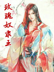 玫瑰奴隶王