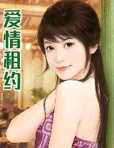 爱情租约