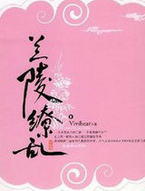 兰陵缭乱2