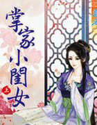 掌家小闺女(下)