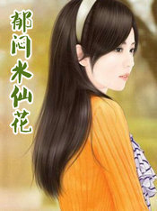 郁闷水仙花