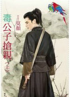 毒公子抢亲上